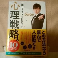 DaiGo　心理戦略。のサムネイル