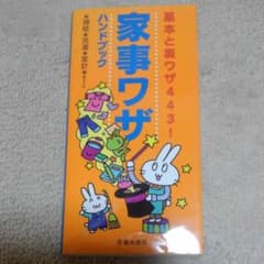 家事ワザハンドブック : 基本と裏ワザ443!のサムネイル