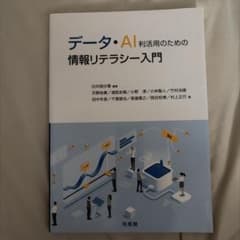 データ・AI利活用のための情報リテラシー入門 培風館のサムネイル
