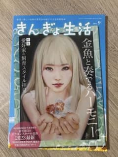 きんぎょ生活 no.9 金魚と奏でるハーモニーのサムネイル