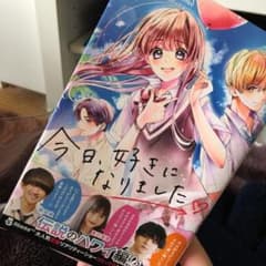 今日好きになりました。のサムネイル