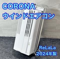 コロナ ウインドエアコン CW-F1624R 2024年 高年式 d5899 コロナ ウインドエアコン CW-F1624R 2024年 高年式 d5899 - メルカリ