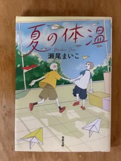 夏の体温 瀬尾まいこ 双葉文庫のサムネイル