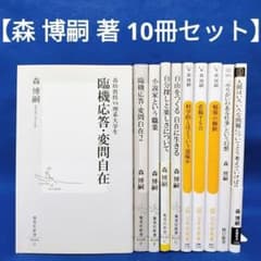 森博嗣 著 10冊セット】臨機応変・変問自在、小説家という職業 他