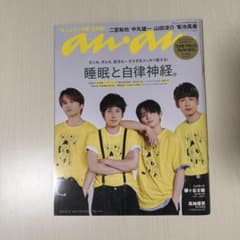 anan No.2312 二宮和也 中丸雄一 山田涼介 菊池風磨のサムネイル