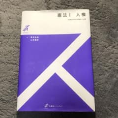 憲法 Ⅰ 人権のサムネイル