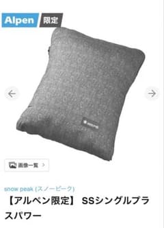 未開封】スノーピークSSシングルプラスパワー アルペン限定 - メルカリ