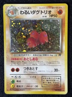わるいダグトリオ」ポケモンカード 第4弾【ロケット団】（旧裏