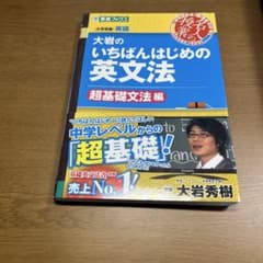 大岩のいちばんはじめ英文法【超基礎文法編】のサムネイル