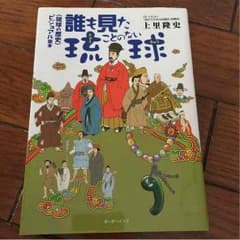 誰も見たことのない琉球のサムネイル