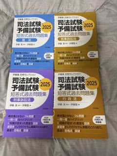 【お得】司法試験・予備試験 短答式過去問 伊藤塾合格セレクション2025年版4冊のサムネイル