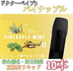 ドクターベイプ2 互換カートリッジ　パイナップルのサムネイル
