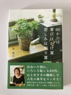 60からは 喜びはかけ算 悲しみは割り算のサムネイル