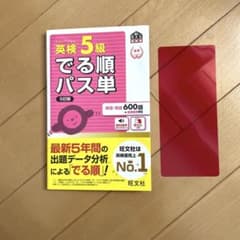 英検5級でる順パス単 文部科学省後援のサムネイル