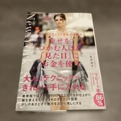 美品✨幸せをつかむ人ほど「見た目」にお金を使う ニューヨーク・ミリオネアの教えのサムネイル