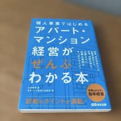 個人事業ではじめるアパート・マンション経営がぜんぶわかる本のサムネイル