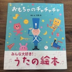 おもちゃのチャチャチャ みんな大好き！うたの絵本のサムネイル