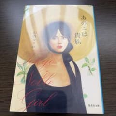 あのこは貴族のサムネイル