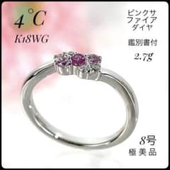 【極美品】4°C K18 WG ピンクサファイア×ダイヤ リング 8号 鑑別書付 極美品】4°C K18 WG ピンクサファイア×ダイヤ リング 8号 鑑別書付