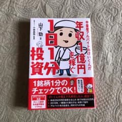 中華屋アルバイトのけいくんが年収1億円を稼ぐ1日1分投資のサムネイル