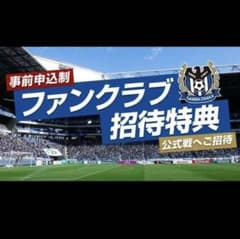ガンバ大阪　ファンクラブ　招待特典　シリアルキーのサムネイル
