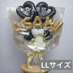 名前バルーン入り！バルーンブーケLLサイズ ブラック＆ゴールド