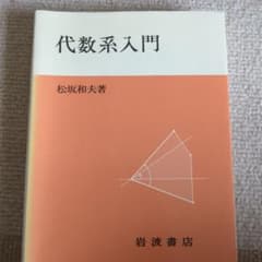 代数系入門のサムネイル