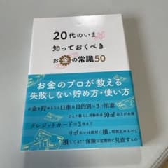 20代のいま知っておくべきお金の常識50のサムネイル