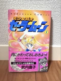 슈퍼 레어! 띠있는 미소녀 전사 세일러 문 만화 만화 초판 띠