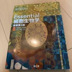 Essential細胞生物学のサムネイル
