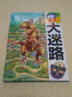 冒険!発見!大迷路恐竜王国の秘宝のサムネイル