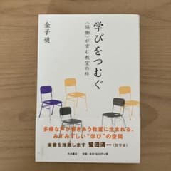 学びをつむぐ 〈協働〉が育む教室の絆 金子奨のサムネイル