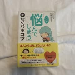 つい悩んでしまうがなくなるコツ 石原加受子のサムネイル