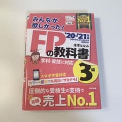 2020―2021年版 みんなが欲しかった! FPの教科書3級のサムネイル