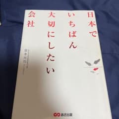 日本でいちばん大切にしたい会社のサムネイル
