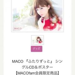 MACO fam 限定 レア ポスター付 ふたりずっと CDのサムネイル
