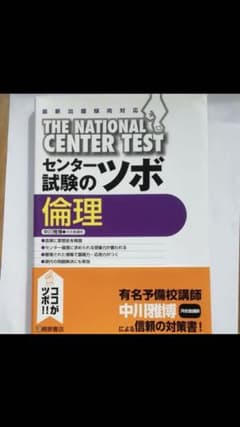 センター試験のツボ 倫理のサムネイル