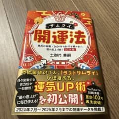 サムライ開運法 2024年版のサムネイル