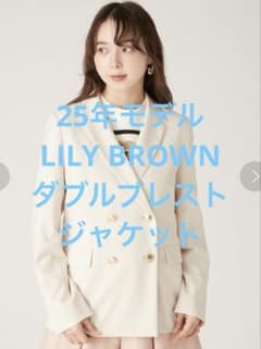 美品 25SS LILY BROWN リリーブラウン ダブルブレストジャケット 