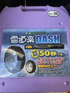 雪道楽NEO タイヤチェーン 雪道楽DASHのサムネイル