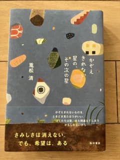 かぞえきれない星のその次の星 重松清のサムネイル