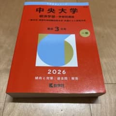 中央大学(経済学部―学部別選抜) : 一般方式・英語外部試験利用方式・共通テス…のサムネイル