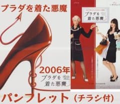 プラダを着た悪魔 2006年 劇場用 パンフレット 映画 第一作パンフ