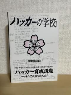 ハッカーの学校 ハッカー育成講座のサムネイル