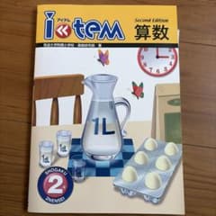 i-tem 算数 2年 Second Edition 筑波大学附属小学校のサムネイル
