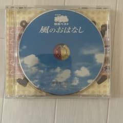 おかあさんといっしょ 風のおはなし CDのサムネイル