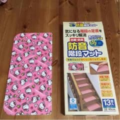 いちごさん専用 キティちゃんの階段マット 防音効果ありのサムネイル