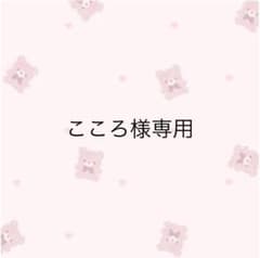 こころ様専用のサムネイル