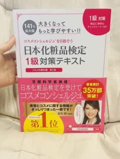 日本化粧品検定 1級対策テキスト コスメの教科書 大きくなってもっと学びやすい…のサムネイル