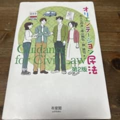 オリエンテーション民法のサムネイル